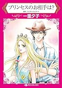 プリンセスのお相手は?