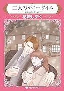 二人のティータイム