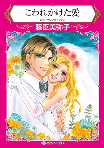 こわれかけた愛