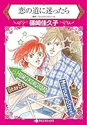 恋の道に迷ったら