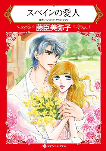 スペインの愛人