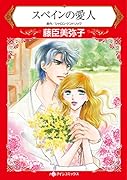 スペインの愛人