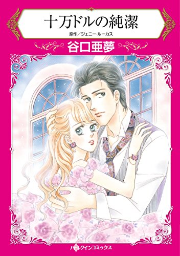 十万ドルの純潔