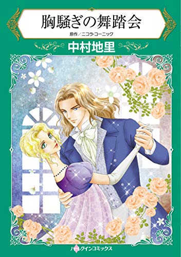 胸騒ぎの舞踏会