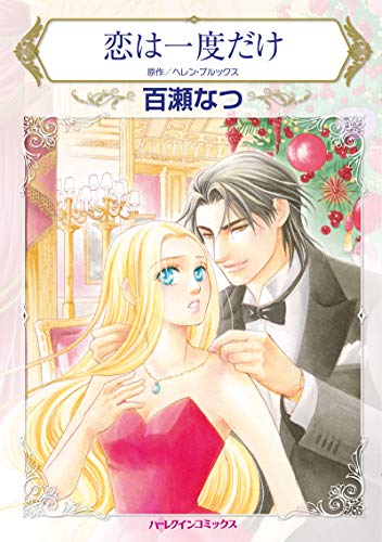 恋は一度だけ