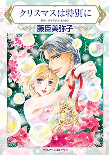 クリスマスは特別に