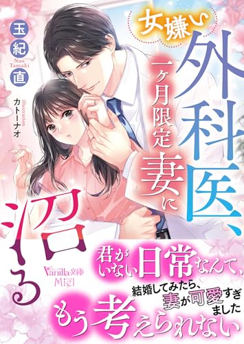 女嫌い外科医、一ヶ月限定妻に沼る