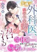 女嫌い外科医、一ヶ月限定妻に沼る