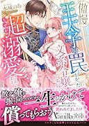 傲慢王太子の罠にかかった文系令嬢ですがなぜか超溺愛されてます