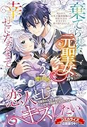 棄てられた元聖女が幸せになるまで〜呪われた元天才魔術師様との同居生活は甘甘すぎて身が持ちません!!〜 2