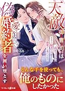 天敵御曹司は愛を知らない偽婚約者を囲い堕とす〜一夜限りのはずが、カタブツ秘書は仕組まれた溺愛から逃げられない〜