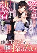 愛が重すぎる幼なじみ御曹司は、虐げられていた契約妻を十年越しの執着で離さない