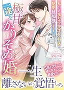 極甘一途なかりそめ婚〜私にだけ塩対応の天才外科医が熱愛旦那様になりました〜