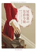 屋根裏の男爵令嬢