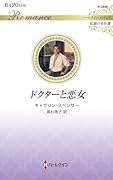 ドクターと悪女
