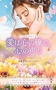 スター作家傑作選〜愛は心の瞳で、心の声で〜