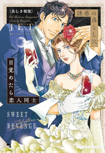 誘惑の落とし穴／目覚めたら恋人同士