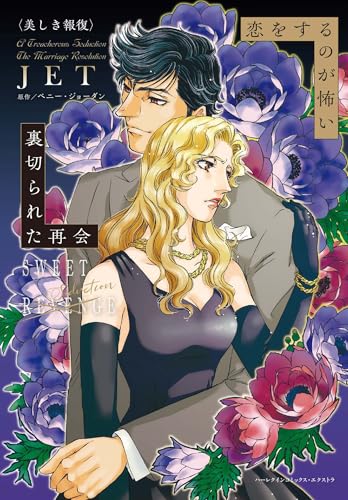 恋をするのが怖い／裏切られた再会