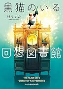 黒猫のいる回想図書館