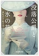 没落公爵と氷の花