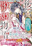 後宮歌姫物語〜声を失った宮妓は、初恋の皇帝に甘い執愛で囚われる〜
