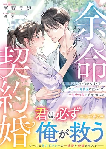 余命わずかの契約婚〜愛されない花嫁のはずが、エリート外科医に救われて一生分の恋が始まりました〜