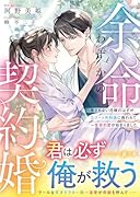 余命わずかの契約婚〜愛されない花嫁のはずが、エリート外科医に救われて一生分の恋が始まりました〜