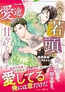 気高き若頭は命を懸けてお嬢を守り、一途な愛で甘やかし尽くす