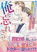 俺が忘れさせてやる〜冷徹な心臓外科医は、大失恋した彼女を交際0日婚でひたすら甘く包み込む〜