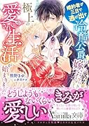 婚約者が三日で逃げ出す冷酷公爵に嫁いだら極上の愛され生活が始まりました