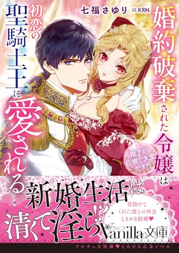 婚約破棄された令嬢は初恋の聖騎士王に愛される〜陛下が巨根で大変です!〜