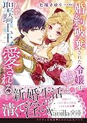 婚約破棄された令嬢は初恋の聖騎士王に愛される〜陛下が巨根で大変です!〜
