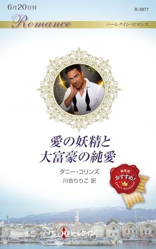 愛の妖精と大富豪の純愛