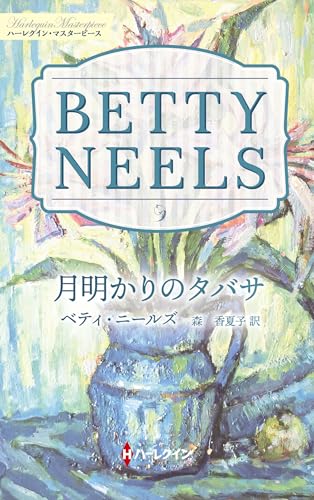 月明かりのタバサ