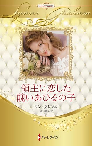 領主に恋した醜いあひるの子