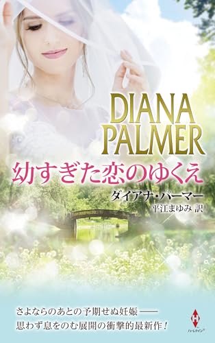 幼すぎた恋のゆくえ