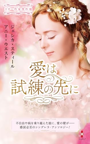 スター作家傑作選〜愛は試練の先に〜