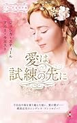 スター作家傑作選〜愛は試練の先に〜