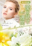 愛を試す一週間