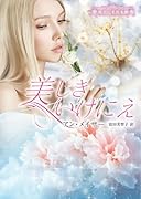 美しきいけにえ