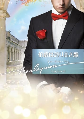 伯爵は誇り高き鷹