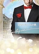 伯爵は誇り高き鷹