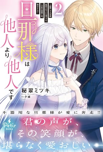 旦那様は他人より他人です〜結婚して八年間放置されていた妻ですが、この度旦那様と恋、始めました〜2