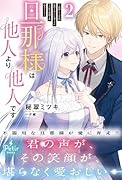 旦那様は他人より他人です〜結婚して八年間放置されていた妻ですが、この度旦那様と恋、始めました〜2