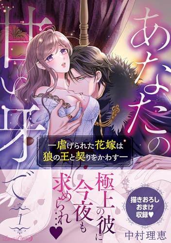 あなたの甘い牙でーー虐げられた花嫁は狼の王と契りをかわすーーの表紙
