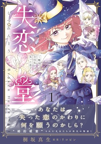 失恋堂～魔女へのお支払いは、失った恋で～1