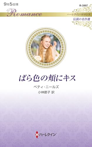 ばら色の頬にキス