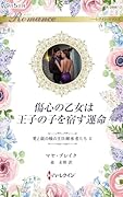 傷心の乙女は王子の子を宿す運命