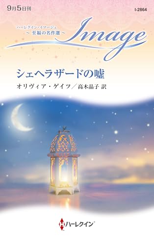 シェヘラザードの嘘