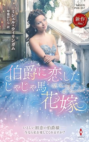 伯爵に恋したじゃじゃ馬花嫁